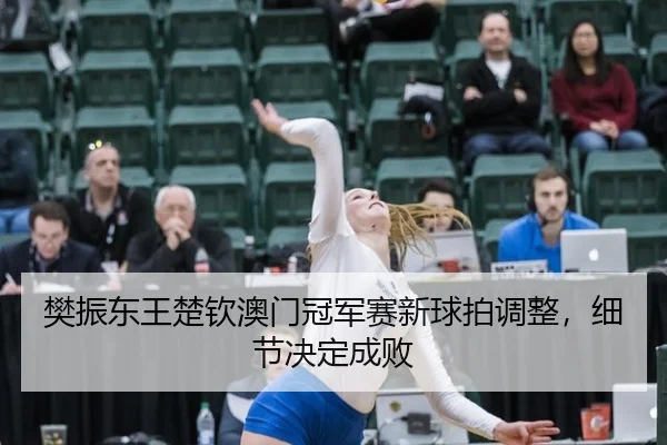 fan-zhen-dong-wang-chu-qin-ao-men-guan-jun-sai-xin-qiu-pai-tiao-zheng-xi-jie-jue-ding-cheng-bai-2-107.jpg