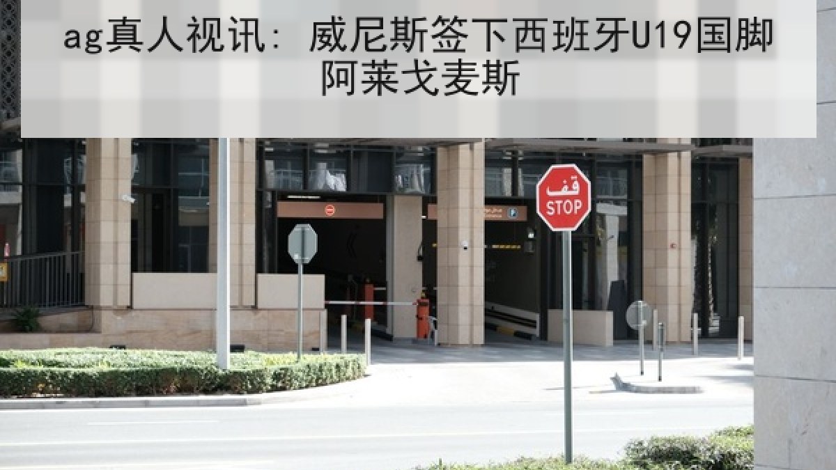 ag真人视讯: 威尼斯签下西班牙U19国脚阿莱戈麦斯