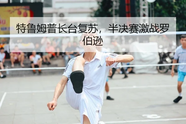 te-lu-mu-pu-zhang-tai-fu-su-ban-jue-sai-ji-zhan-luo-bo-xun-2-613.jpg