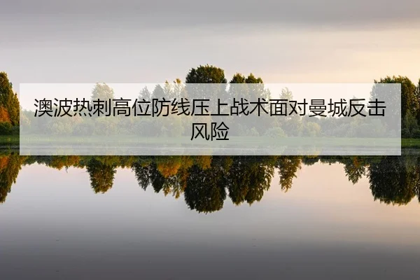 ao-bo-re-ci-gao-wei-fang-xian-ya-shang-zhan-shu-mian-dui-man-cheng-fan-ji-feng-xian-2-575.jpg