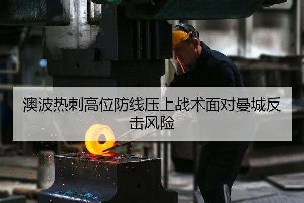 澳波热刺高位防线压上战术面对曼城反击风险