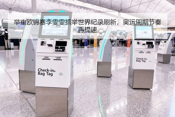 举重欧锦赛李雯雯抓举世界纪录刷新，奥运周期节奏再提速