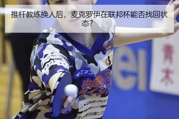推杆教练换人后，麦克罗伊在联邦杯能否找回状态？