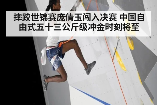 摔跤世锦赛庞倩玉闯入决赛 中国自由式五十三公斤级冲金时刻将至