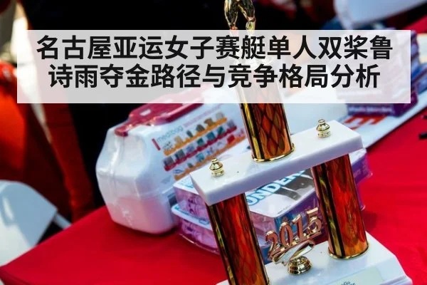 名古屋亚运女子赛艇单人双桨鲁诗雨夺金路径与竞争格局分析