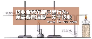 物业服务不能只是行为,还需要有温度—关于物业服务理念的再思考“AG官方”(图2) AG官方
