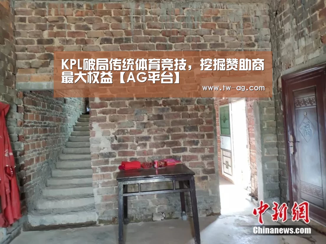 KPL破局传统体育竞技,挖掘赞助商最大权益【AG平台】(图1) AG娱乐