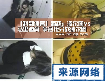 【料到体育】葡超:波尔图vs马里迪莫 争冠抢分战波尔图能否大胜而归?:AG平台(图2) AG官方