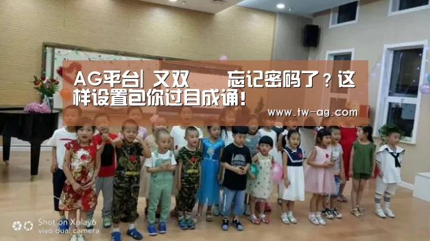 AG平台|
又双叒叕忘记密码了?这样设置包你过目成诵!(图1) AG官方