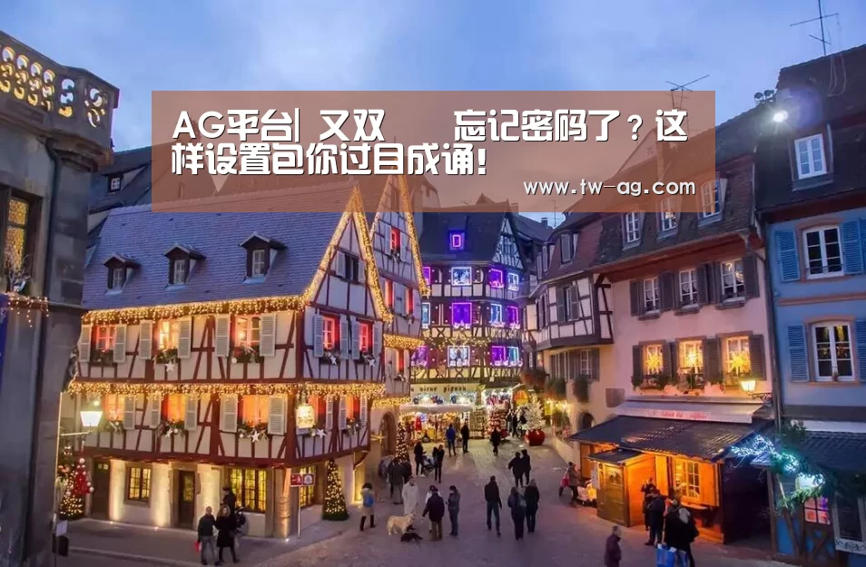 AG平台|
又双叒叕忘记密码了?这样设置包你过目成诵!(图2) AG娱乐