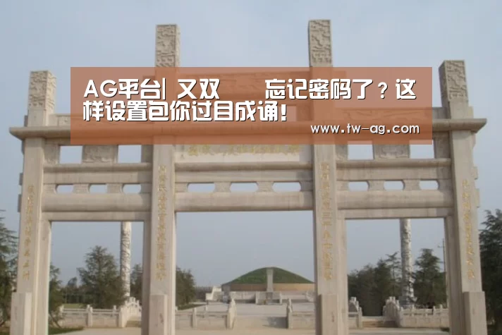 AG平台|
又双叒叕忘记密码了?这样设置包你过目成诵!(图4) AG娱乐