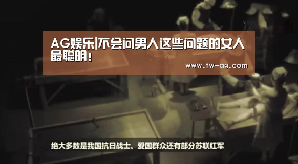 AG娱乐|不会问男人这些问题的女人最聪明!(图2) AG娱乐