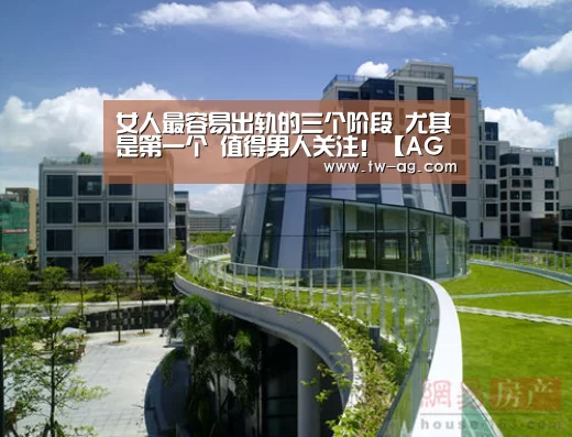 女人最容易出轨的三个阶段 尤其是第一个 值得男人关注！【AG