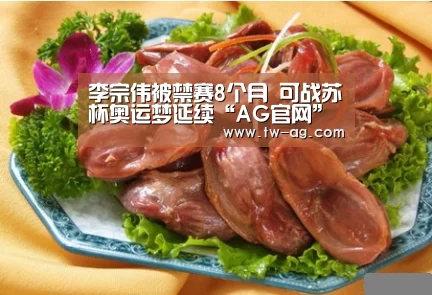 李宗伟被禁赛8个月 可战苏杯奥运梦延续“AG官网”(图1) AG平台
