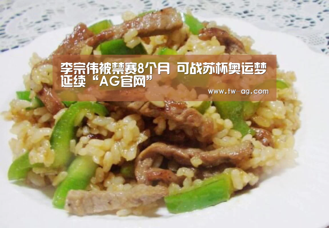 李宗伟被禁赛8个月 可战苏杯奥运梦延续“AG官网”(图3) AG平台